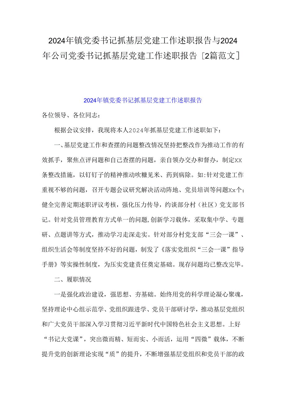 2024年镇党委书记抓基层党建工作述职报告与2024年公司党委书记抓基层党建工作述职报告【2篇范文】.docx_第1页