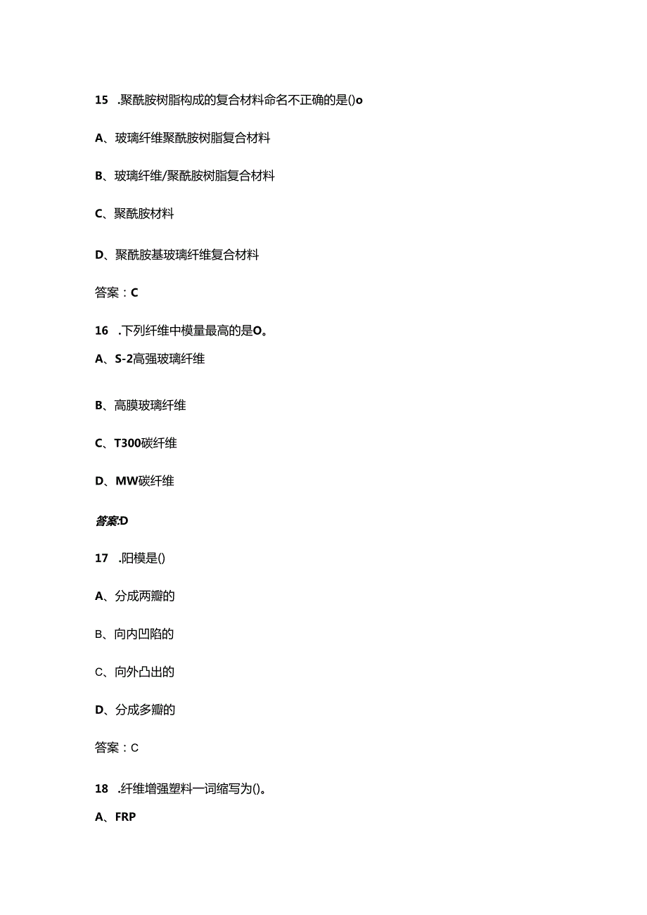 复合材料试验工（初级）职业技能鉴定考试题库大全上（单选题汇总）.docx_第3页