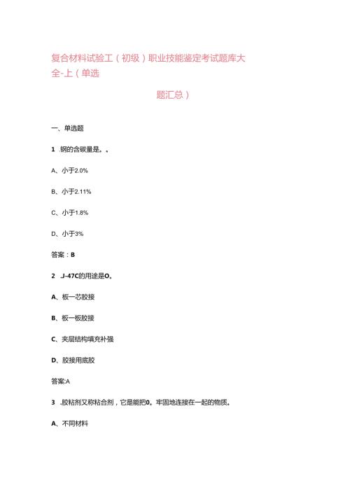 复合材料试验工（初级）职业技能鉴定考试题库大全上（单选题汇总）.docx