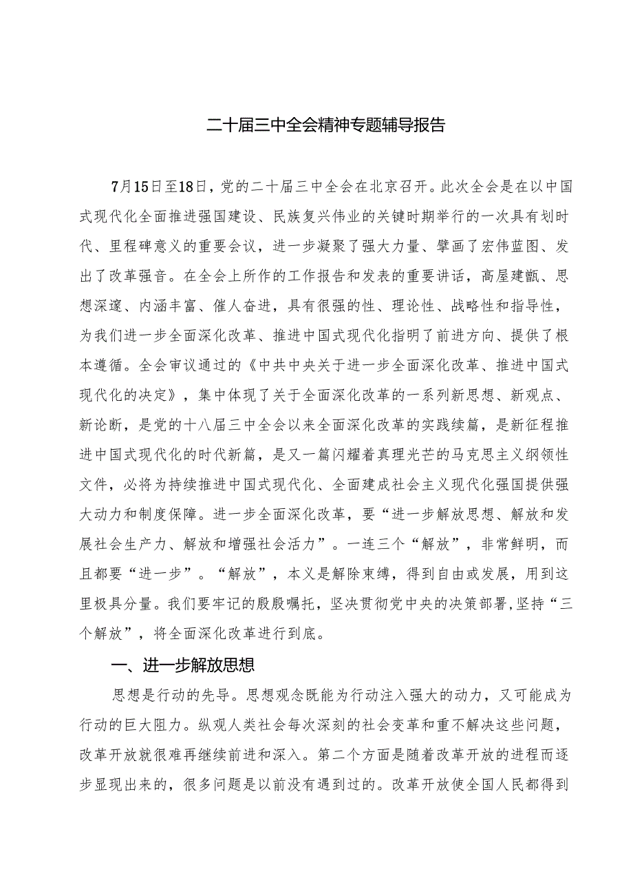 (四篇)二十三中全会精神专题辅导报告精品.docx_第1页