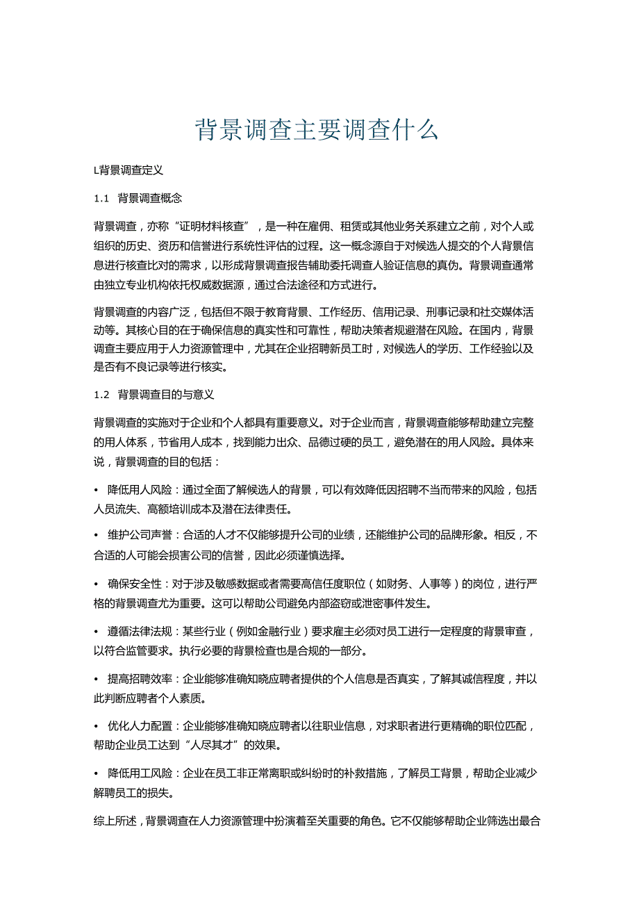 背景调查主要调查什么.docx_第1页