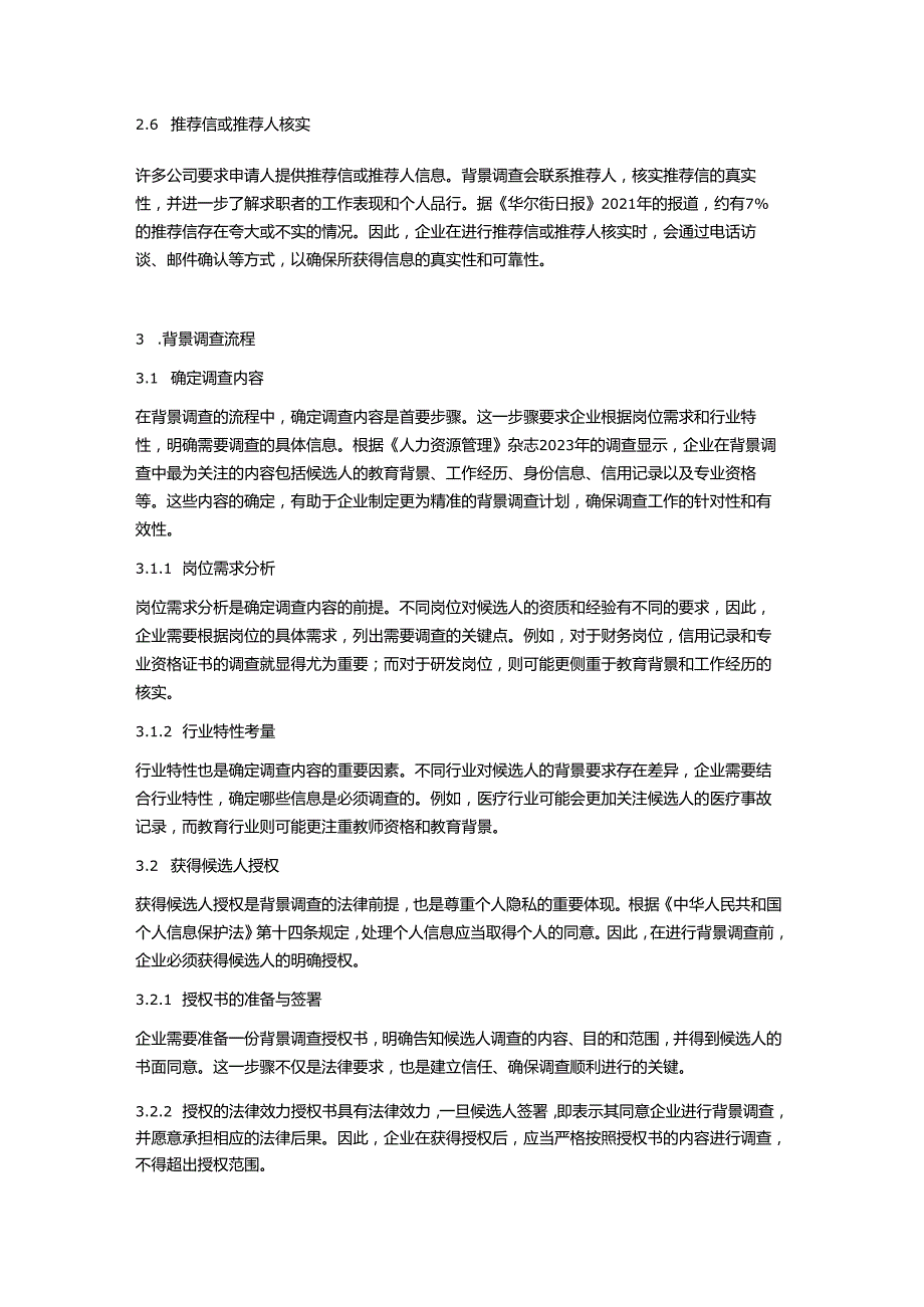 背景调查主要调查什么.docx_第3页