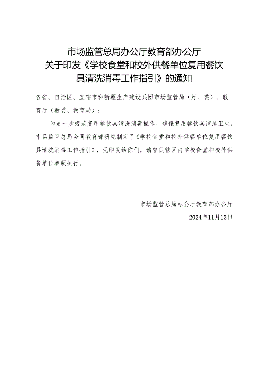 2024.11《学校食堂和校外供餐单位复用餐饮具清洗消毒工作指引》.docx_第1页