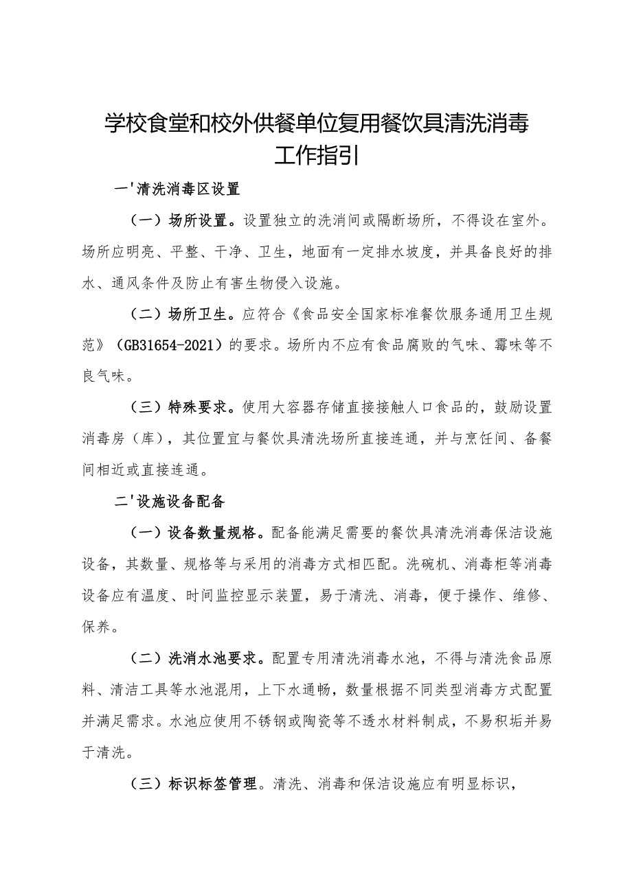 2024.11《学校食堂和校外供餐单位复用餐饮具清洗消毒工作指引》.docx_第2页