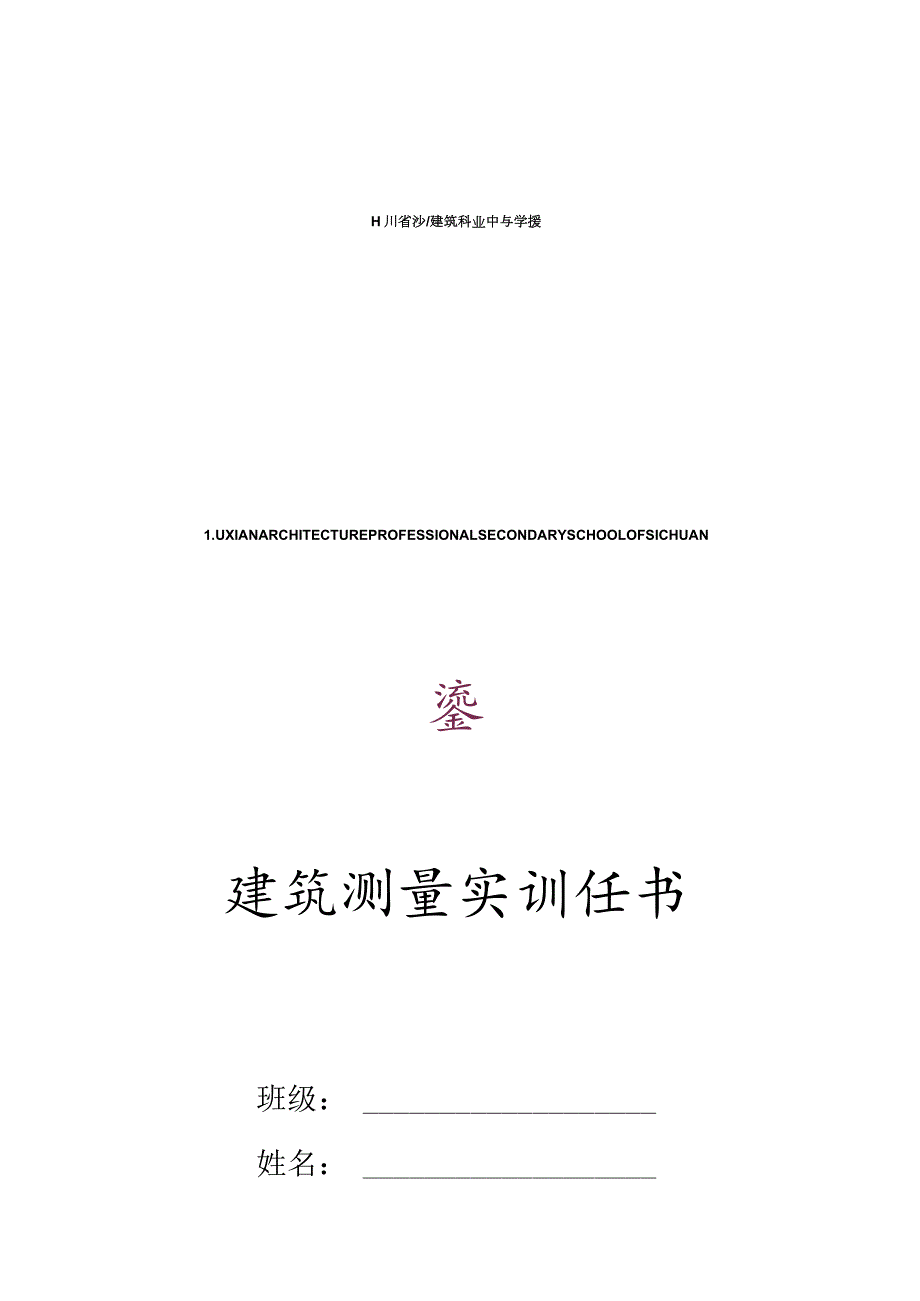 施工专业工程测量实训任务书.docx_第1页