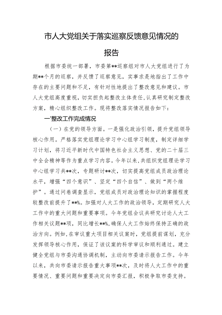 市人大党组关于落实巡察反馈意见情况的报告.docx_第1页