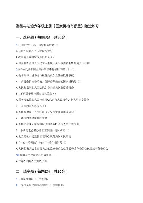 道德与法治六年级上册《国家机构有哪些》随堂练习.docx