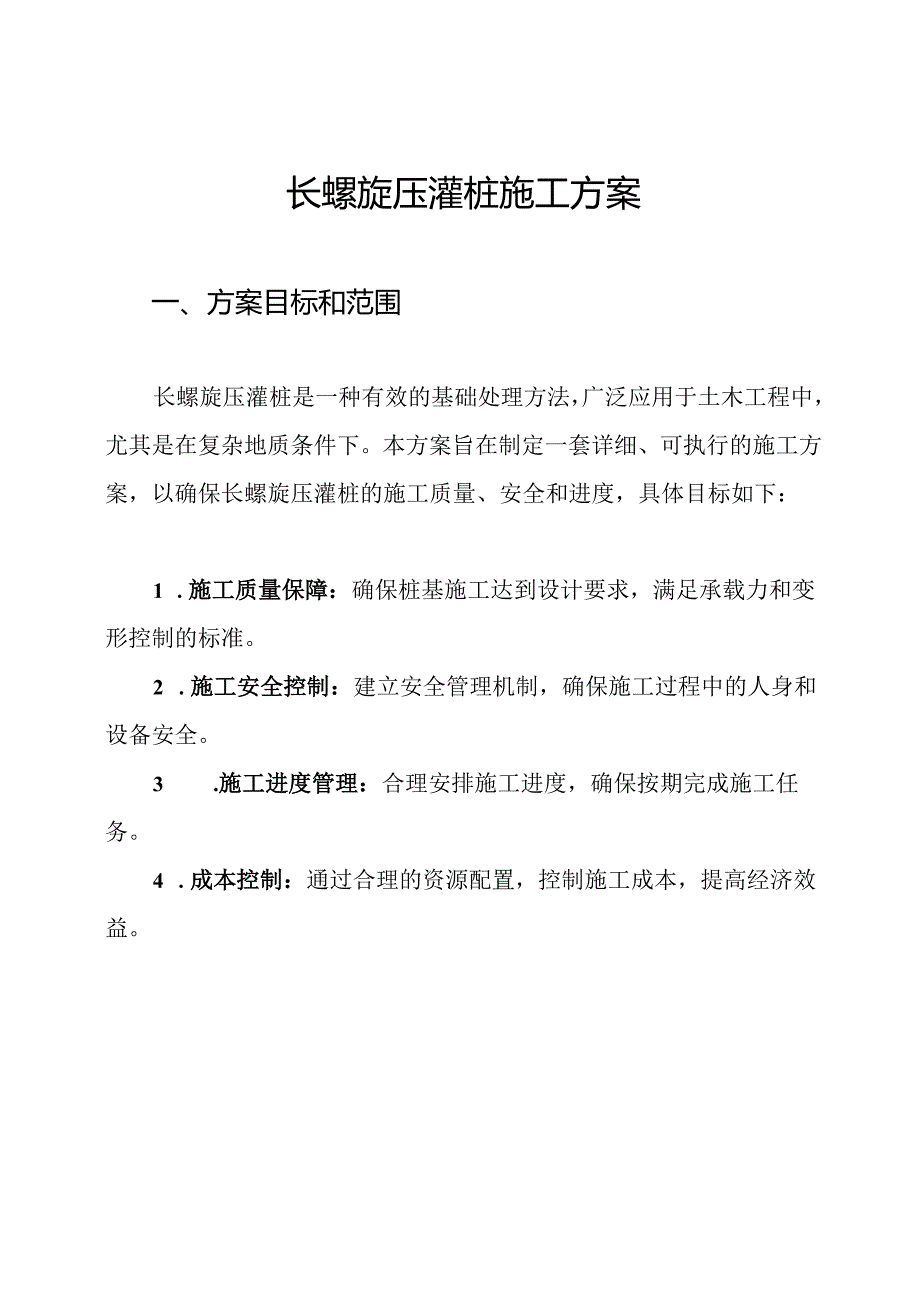长螺旋压灌桩施工方案(1).docx_第1页