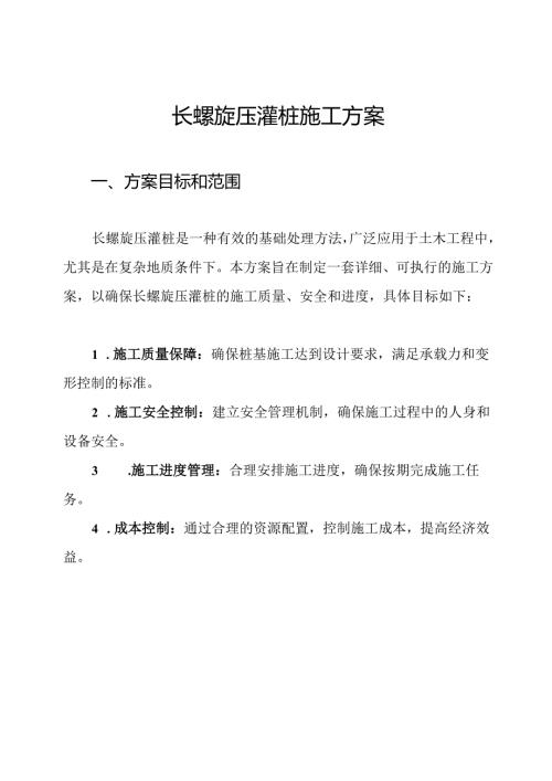 长螺旋压灌桩施工方案(1).docx
