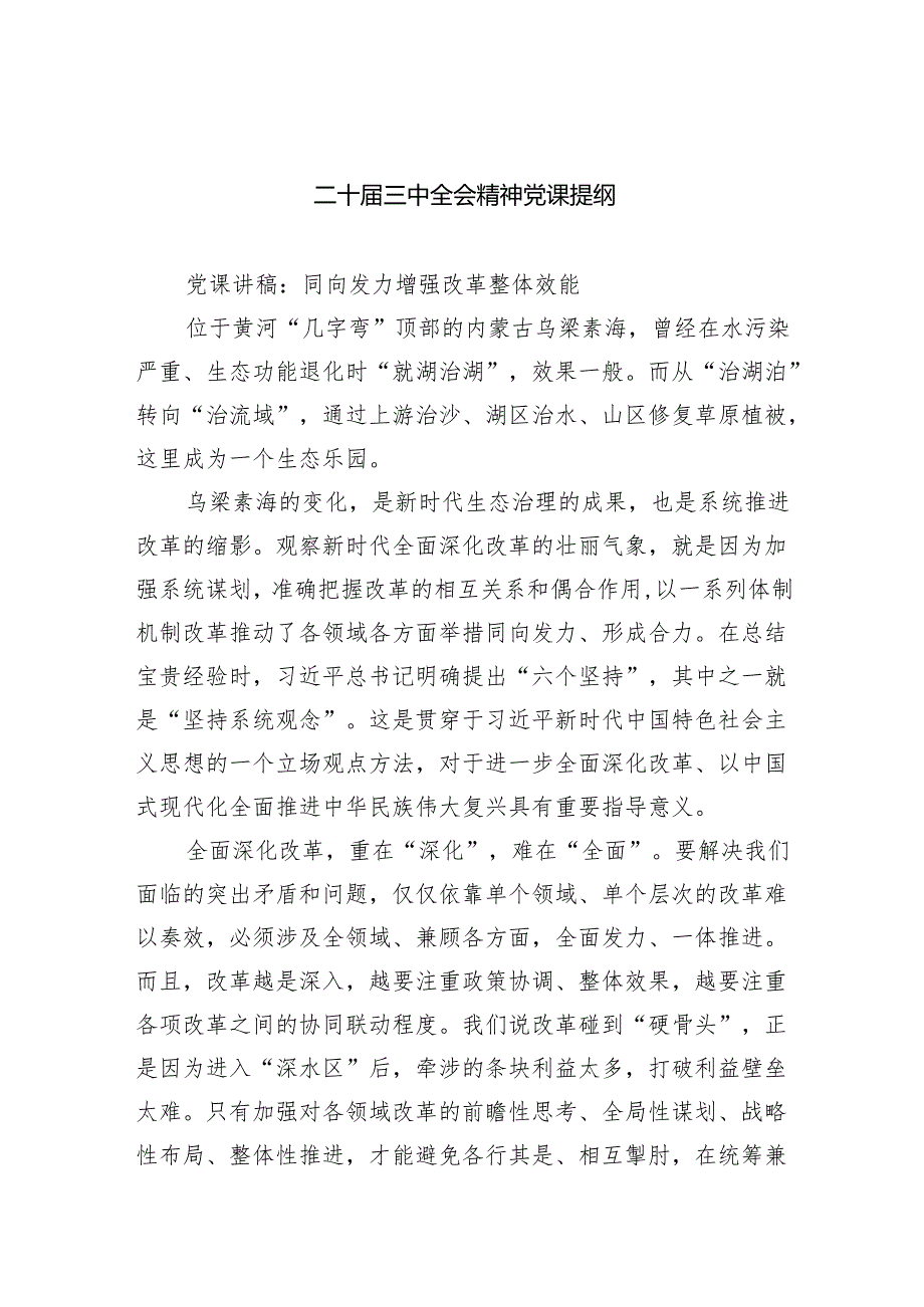 （6篇）二十三中全会精神党课提纲合辑.docx_第1页