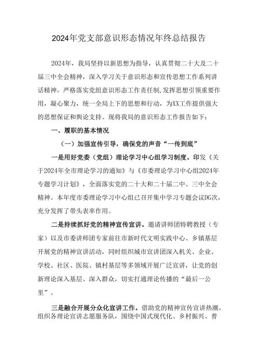 2024年公司党支部意识形态情况年终总结汇报汇编6份.docx