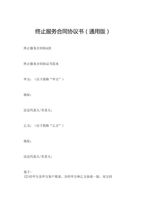 终止服务合同协议书(通用版).docx