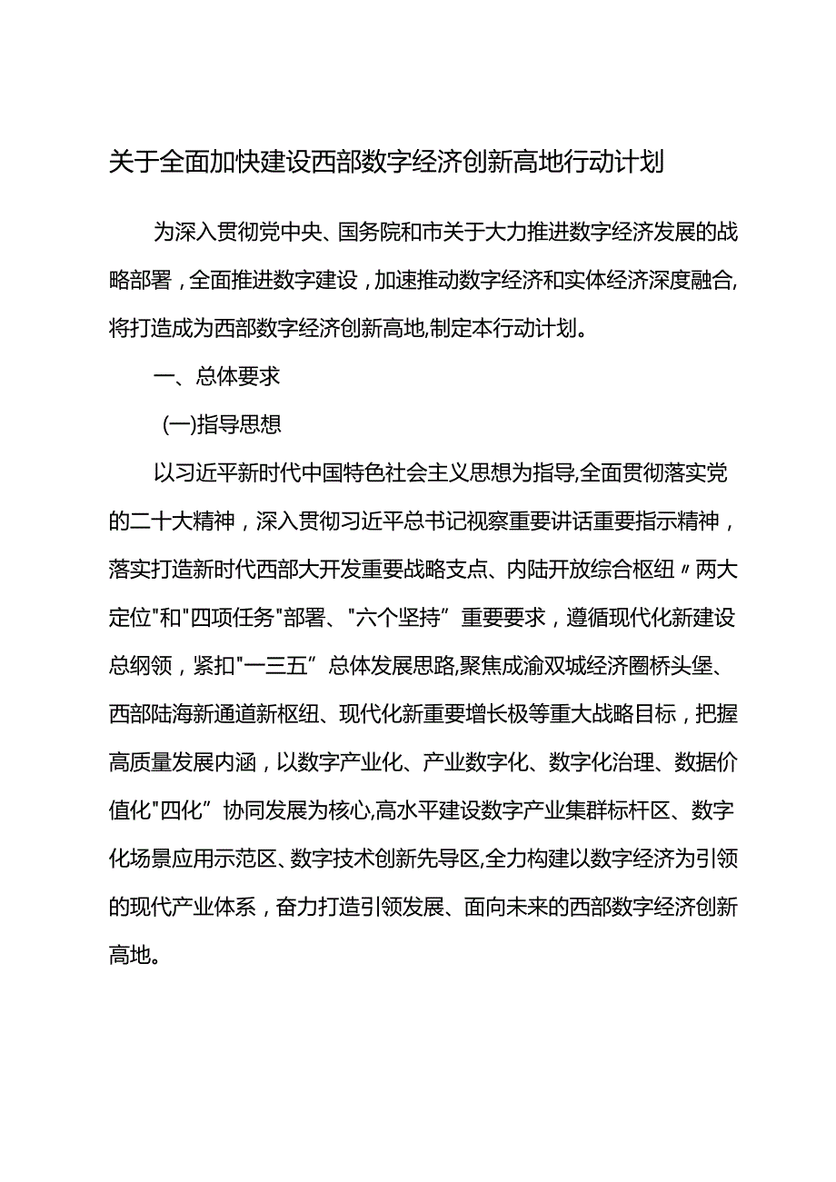 关于全面加快建设西部数字经济创新高地行动计划.docx_第1页