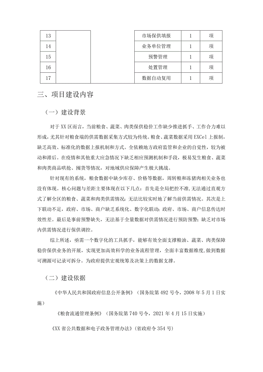 XX市XX区商务局“供需一张图”项目采购需求.docx_第2页
