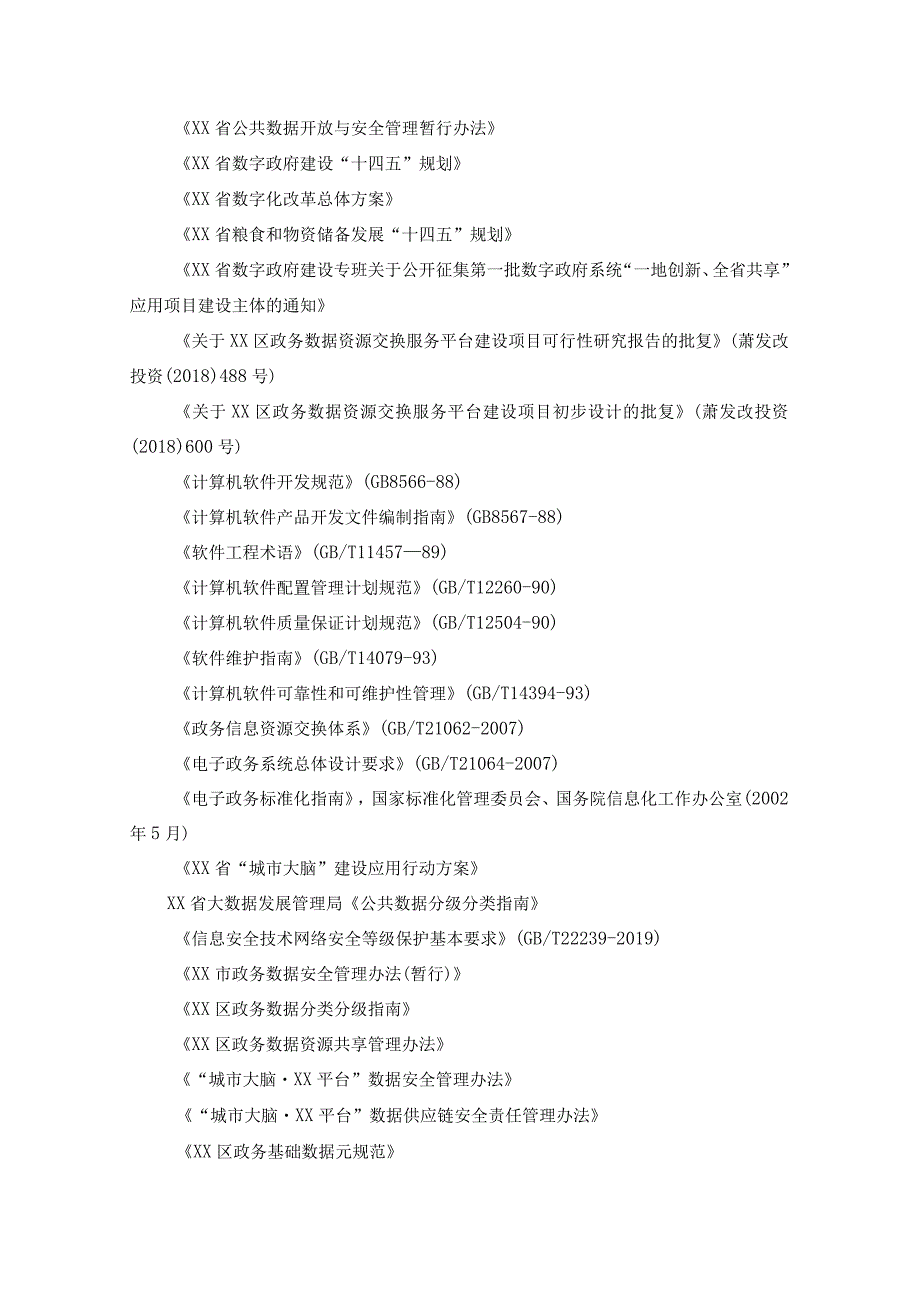 XX市XX区商务局“供需一张图”项目采购需求.docx_第3页
