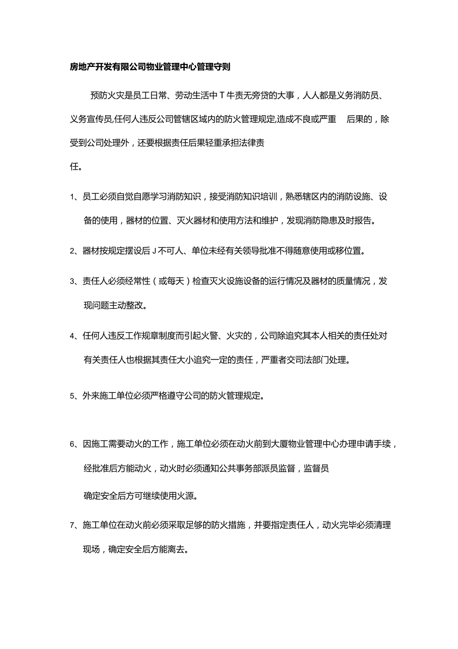 房地产开发有限公司物业管理中心管理守则.docx_第1页