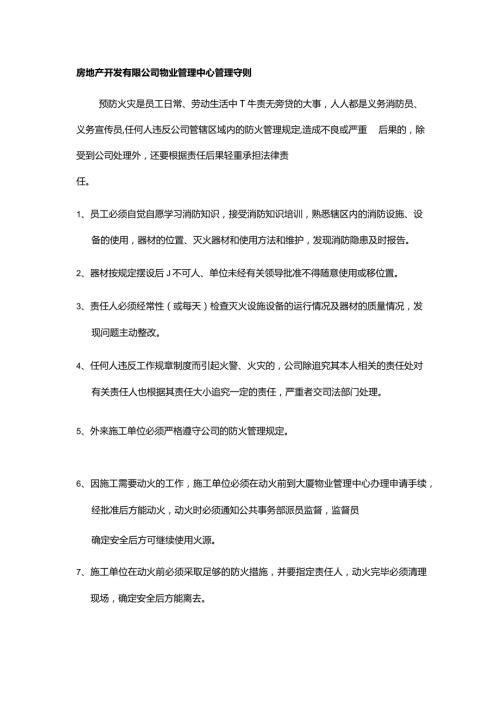 房地产开发有限公司物业管理中心管理守则.docx