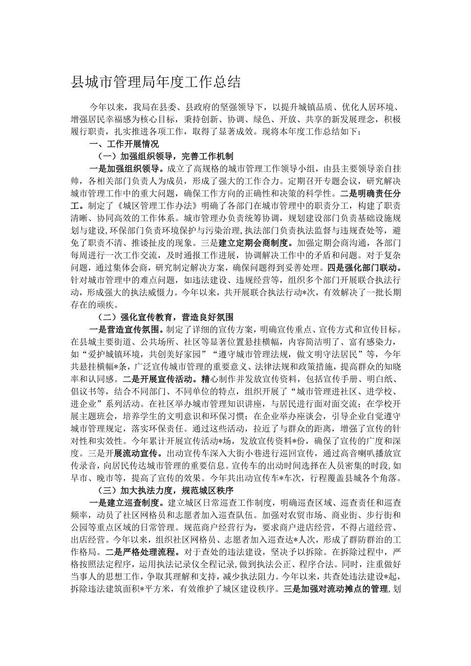 县城市管理局工作总结.docx_第1页