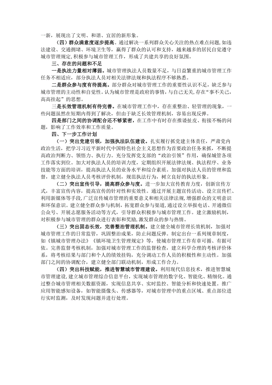 县城市管理局工作总结.docx_第3页