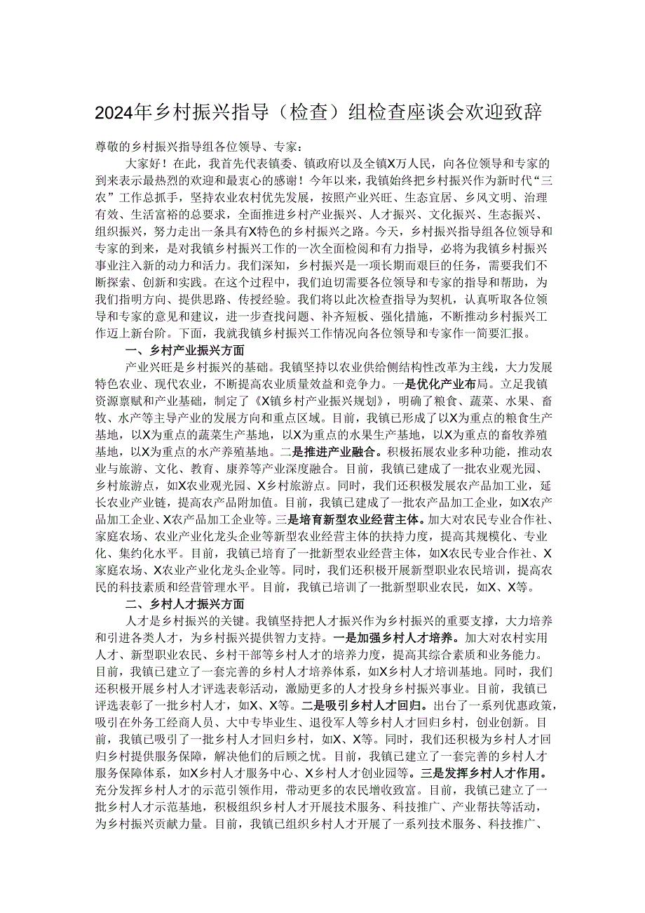 2024年乡村振兴指导（检查）组检查座谈会欢迎致辞.docx_第1页