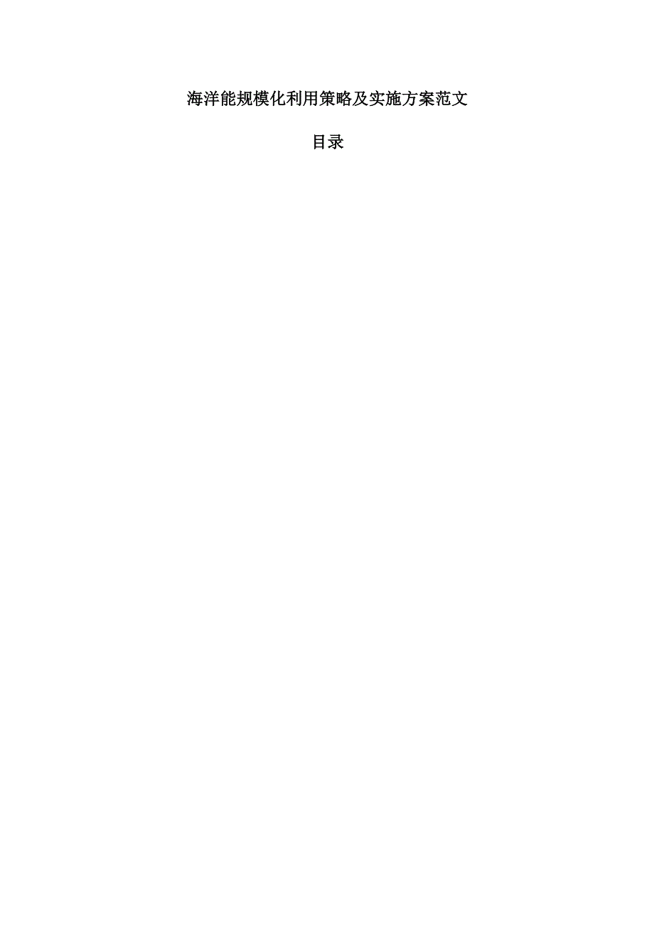 海洋能规模化利用策略及实施方案范文.docx_第1页