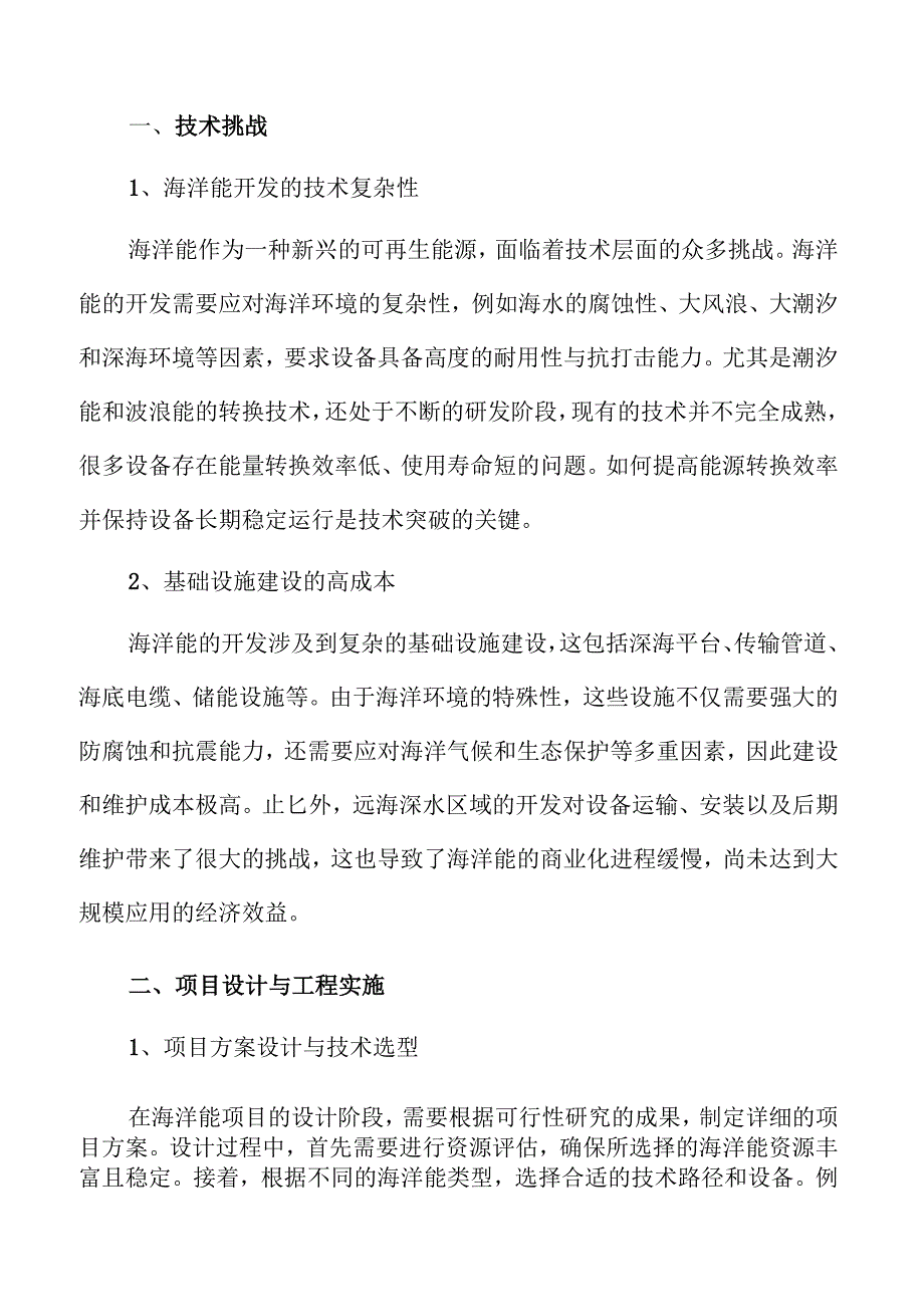 海洋能规模化利用策略及实施方案范文.docx_第2页