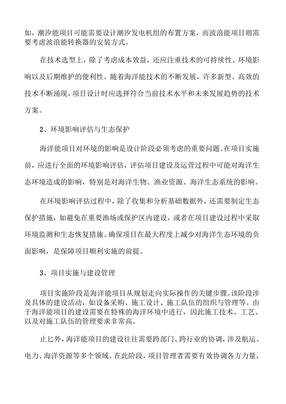 海洋能规模化利用策略及实施方案范文.docx_第3页