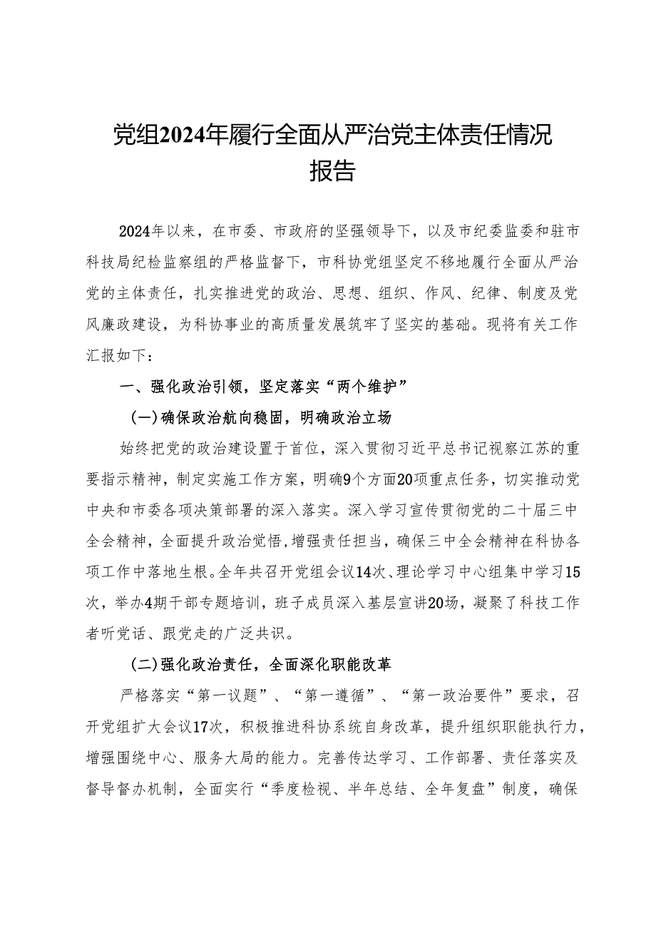 市科协党组2024年履行全面从严治党主体责任情况报告 (2).docx_第1页
