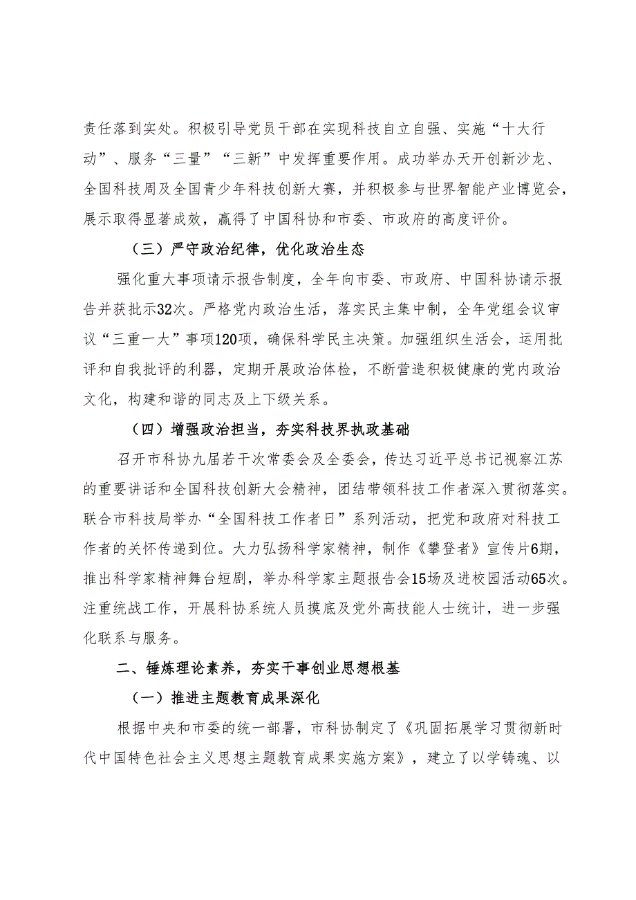 市科协党组2024年履行全面从严治党主体责任情况报告 (2).docx_第2页