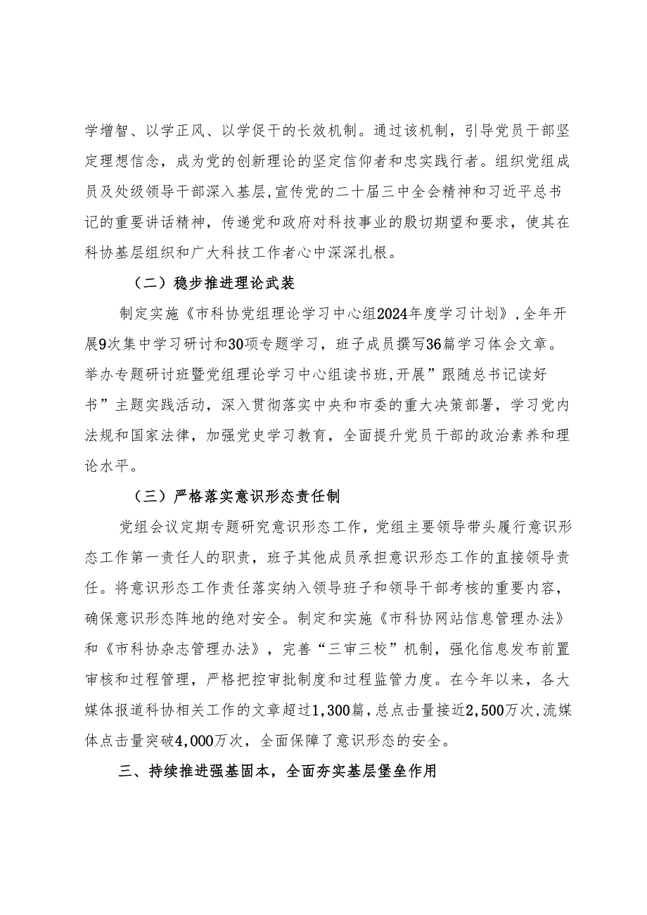 市科协党组2024年履行全面从严治党主体责任情况报告 (2).docx_第3页