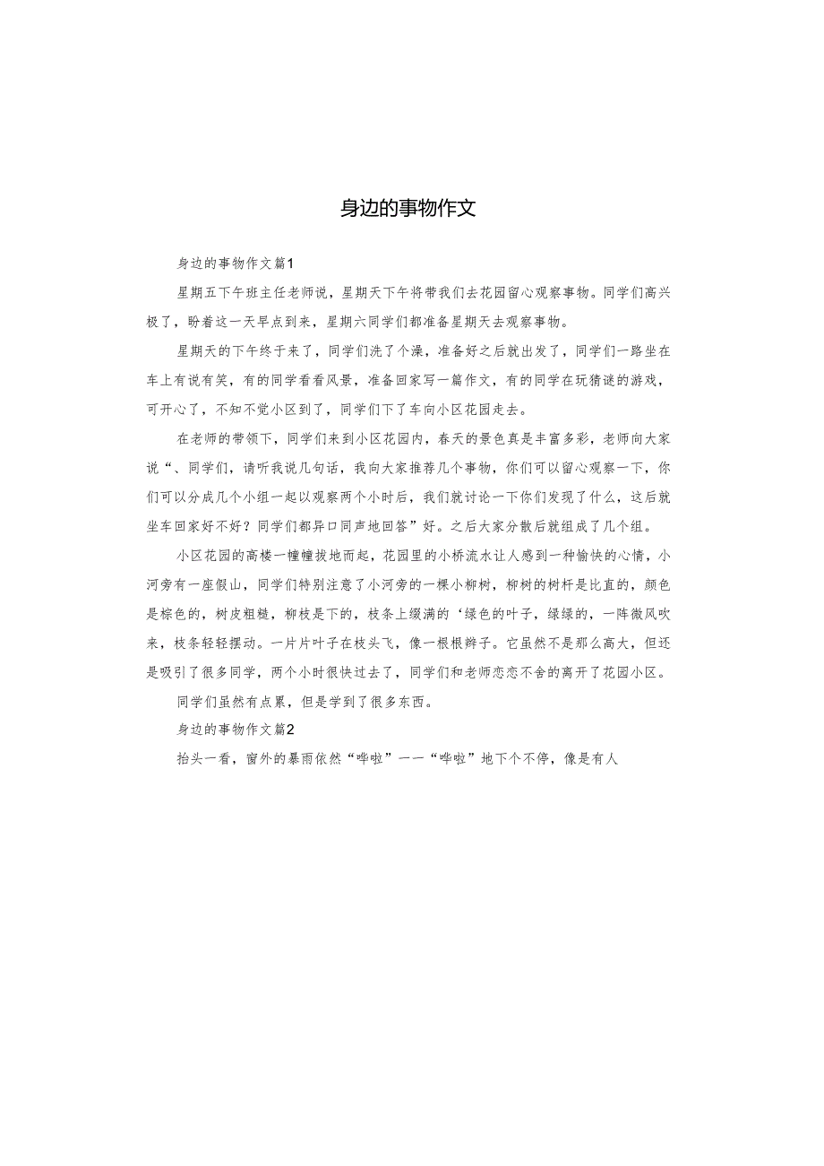 身边的事物作文.docx_第1页