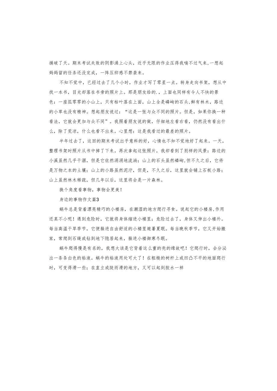身边的事物作文.docx_第2页