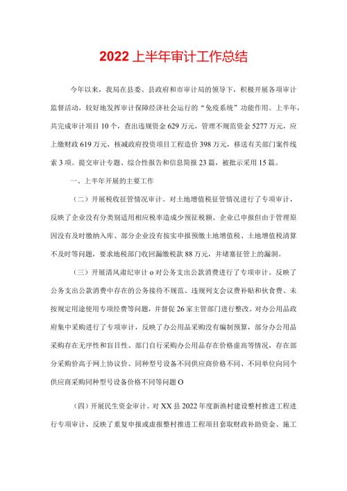 2022上半年审计工作总结.docx