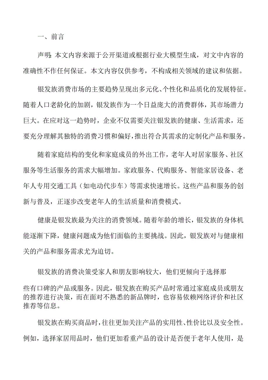 银发族群体的消费趋势与市场前景预测.docx_第2页