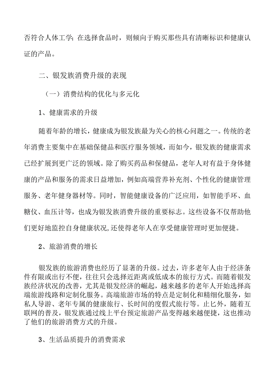 银发族群体的消费趋势与市场前景预测.docx_第3页