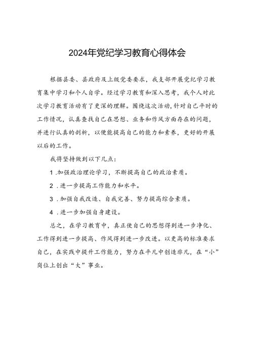 党员干部关于2024年党纪学习教育心得感悟四篇.docx