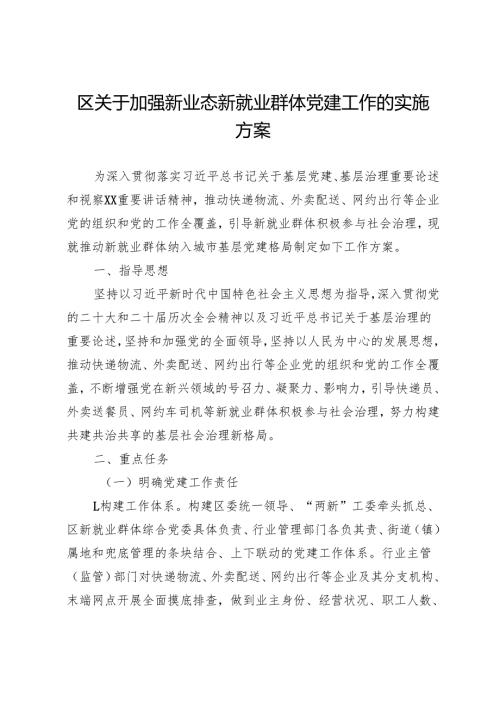 区关于加强新业态新就业群体党建工作的实施方案.docx