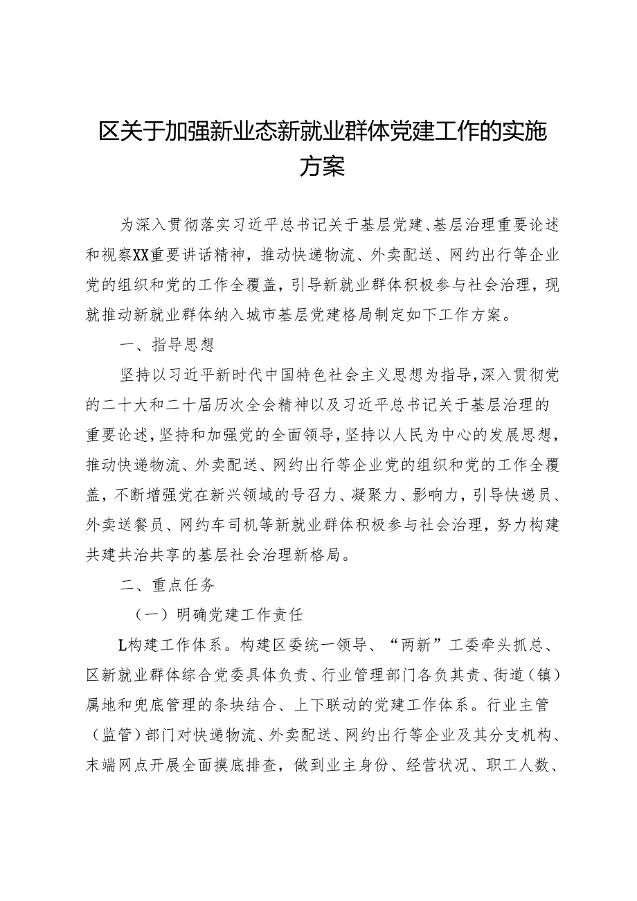 区关于加强新业态新就业群体党建工作的实施方案.docx_第1页