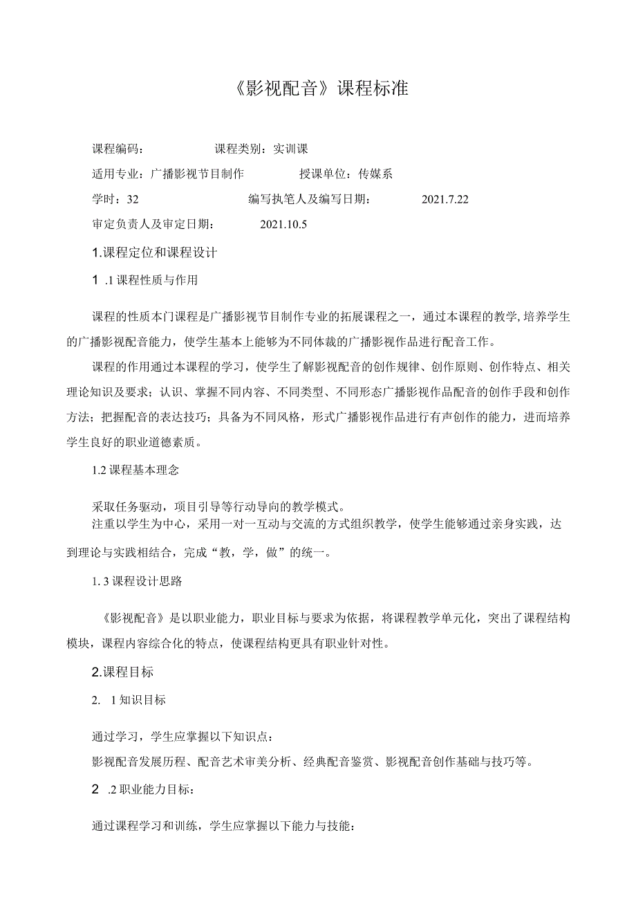 《影视配音》课程标准.docx_第1页