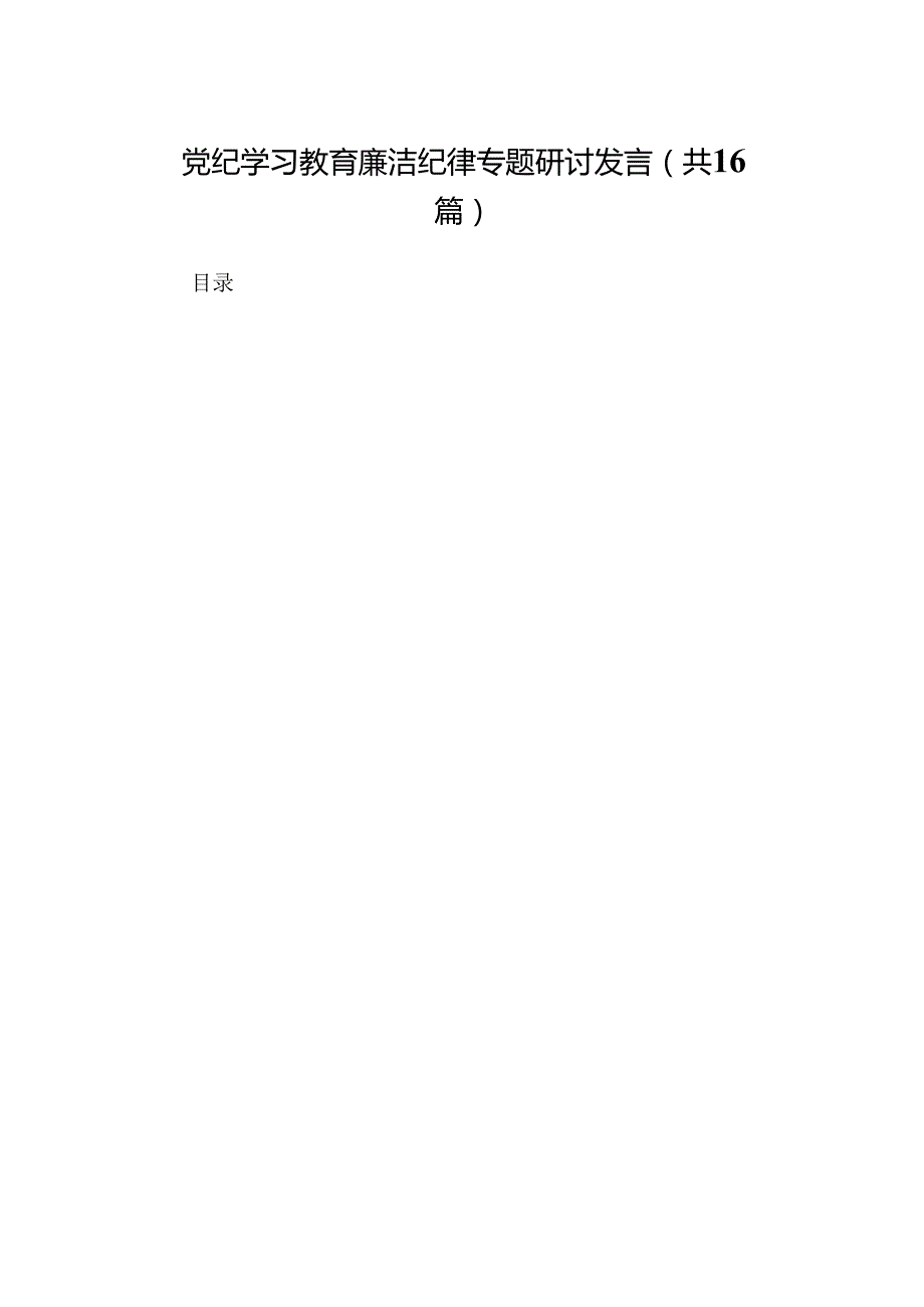 党纪学习教育廉洁纪律专题研讨发言（16篇）.docx_第1页