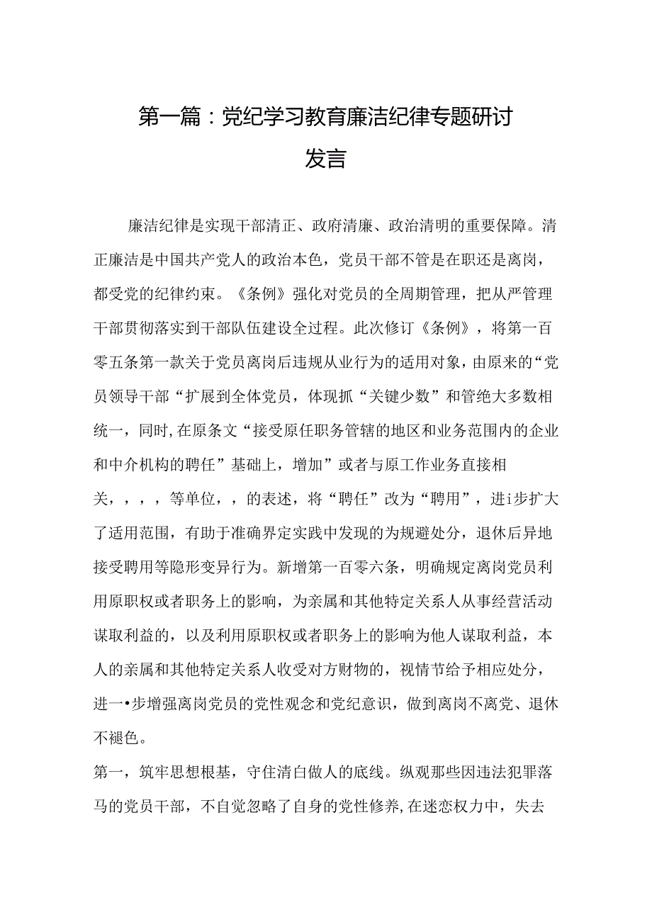 党纪学习教育廉洁纪律专题研讨发言（16篇）.docx_第2页