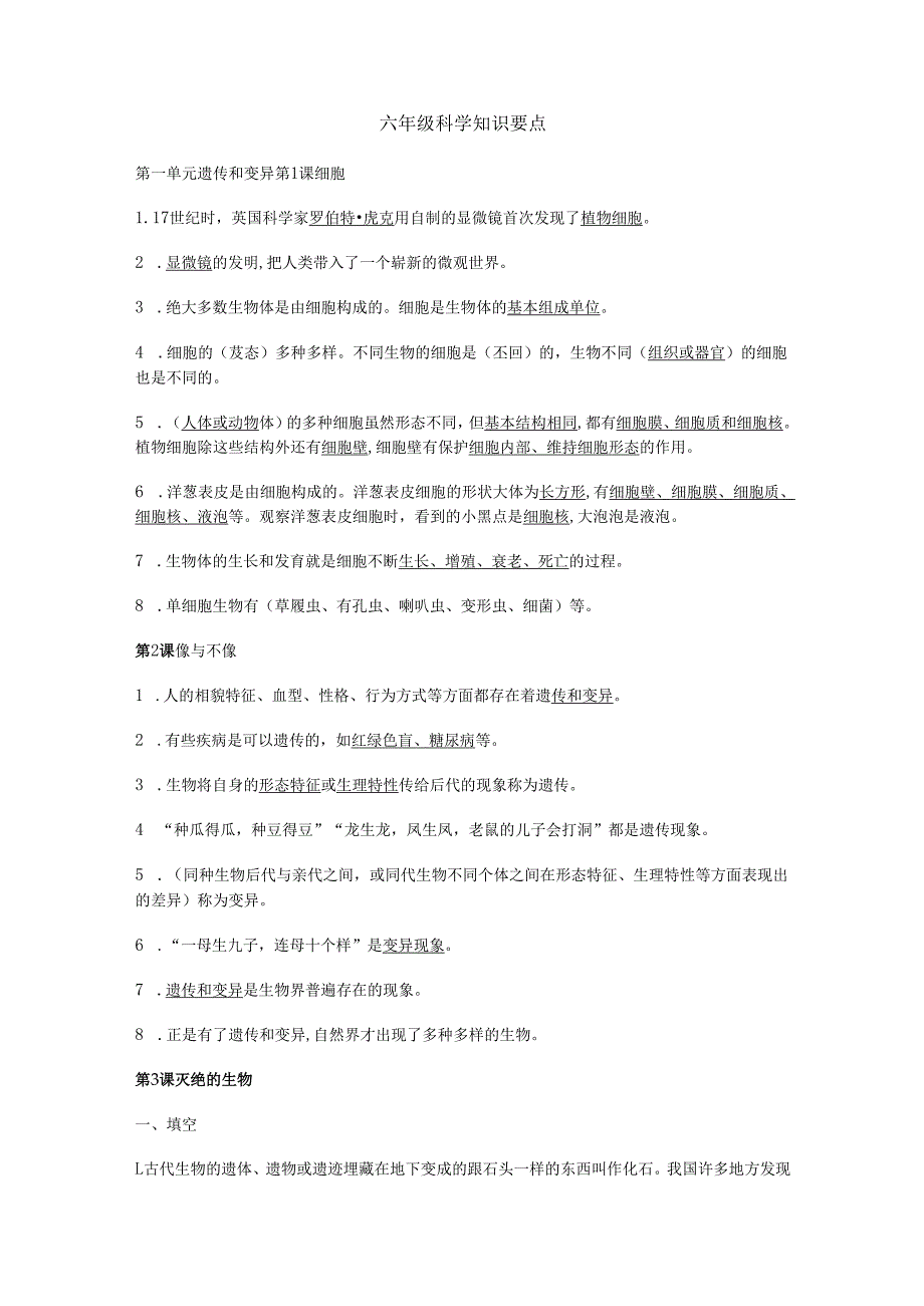 六年级科学知识要点.docx_第1页