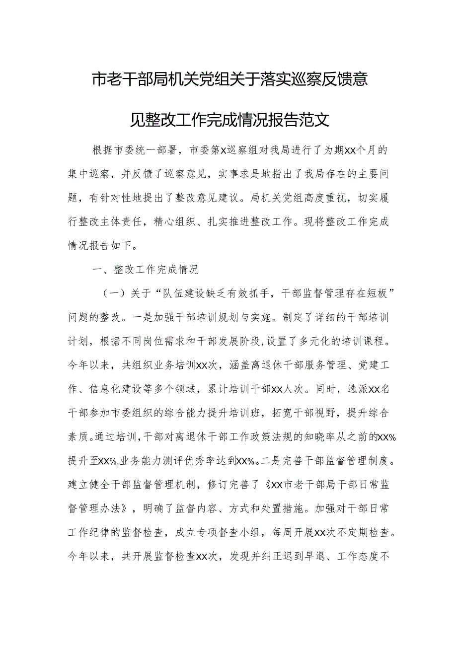 市老干部局机关党组关于落实巡察反馈意见整改工作完成情况报告范文.docx_第1页