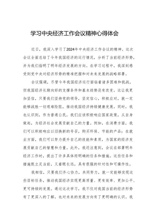 九篇2024年中央经济工作会议精神心得体会.docx