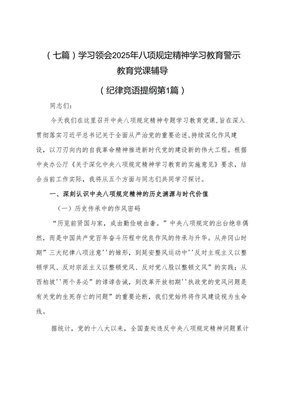 （七篇）学习领会2025年八项规定精神学习教育警示教育党课辅导.docx_第1页