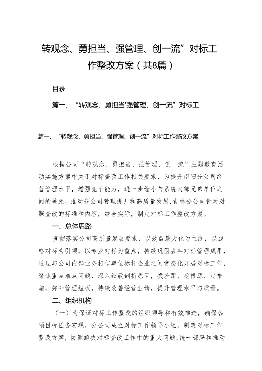 “转观念、勇担当、强管理、创一流”对标工作整改方案（共8篇）.docx_第1页