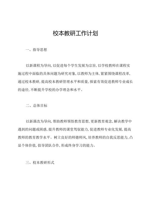 校本教研工作计划.docx