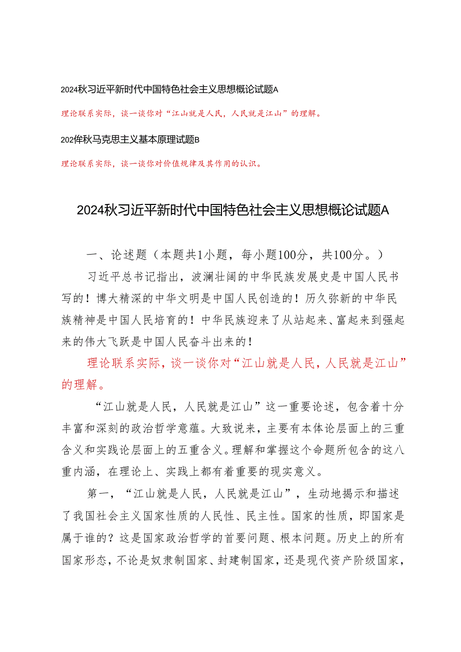 理论联系实际谈一谈你对“江山就是人民人民就是江山”的理解理论联系实际谈一谈你对价值规律及其作用的认识.docx_第1页