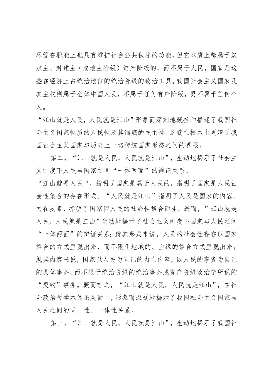 理论联系实际谈一谈你对“江山就是人民人民就是江山”的理解理论联系实际谈一谈你对价值规律及其作用的认识.docx_第2页