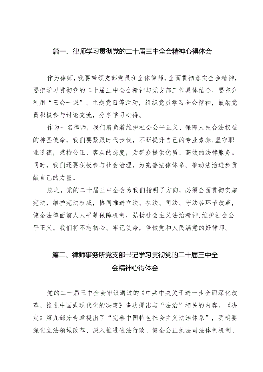 律师学习贯彻党的二十三中全会精神心得体会（共13篇选择）.docx_第2页